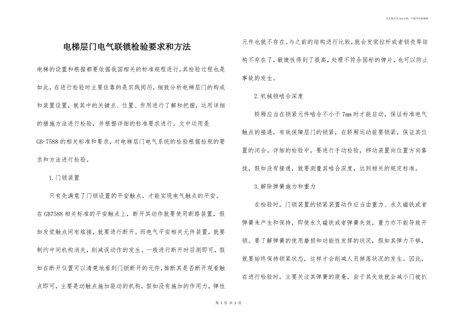 电梯层门电气联锁检验要求和方法_第1页