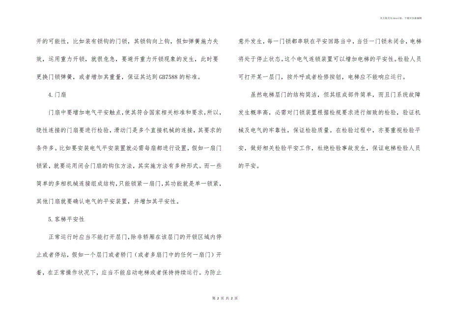 电梯层门电气联锁检验要求和方法_第2页