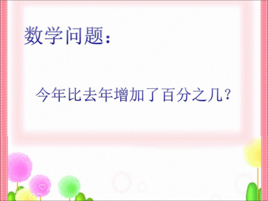 6上百分数解决问题一_第4页