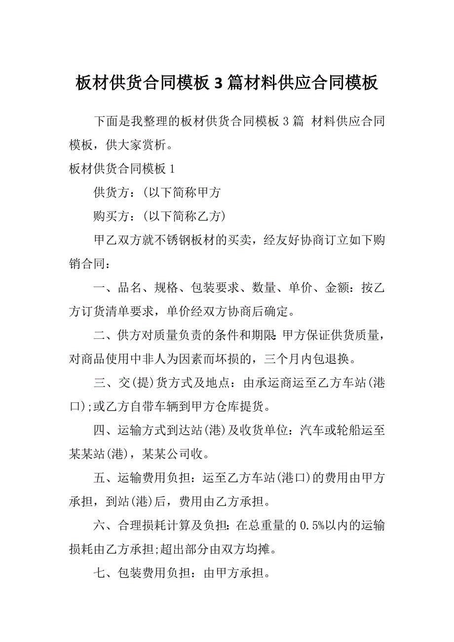 板材供货合同模板3篇材料供应合同模板_第1页