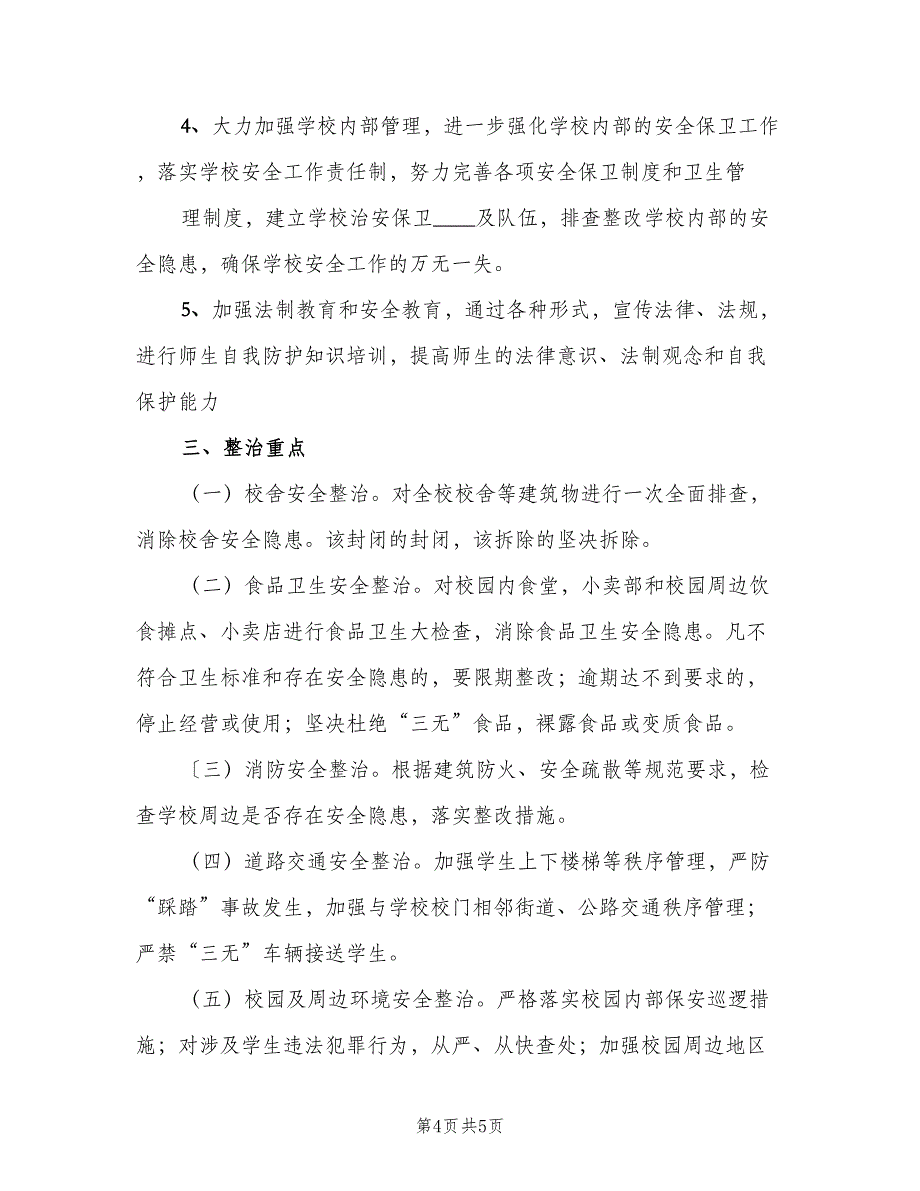 学校周边环境整治活动计划模板（二篇）.doc_第4页