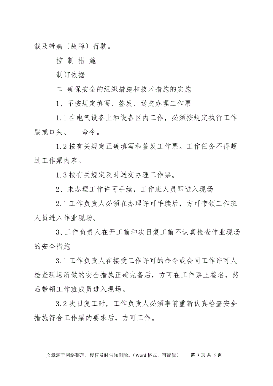 电力施工组织工作危险点及其控制措施_第3页