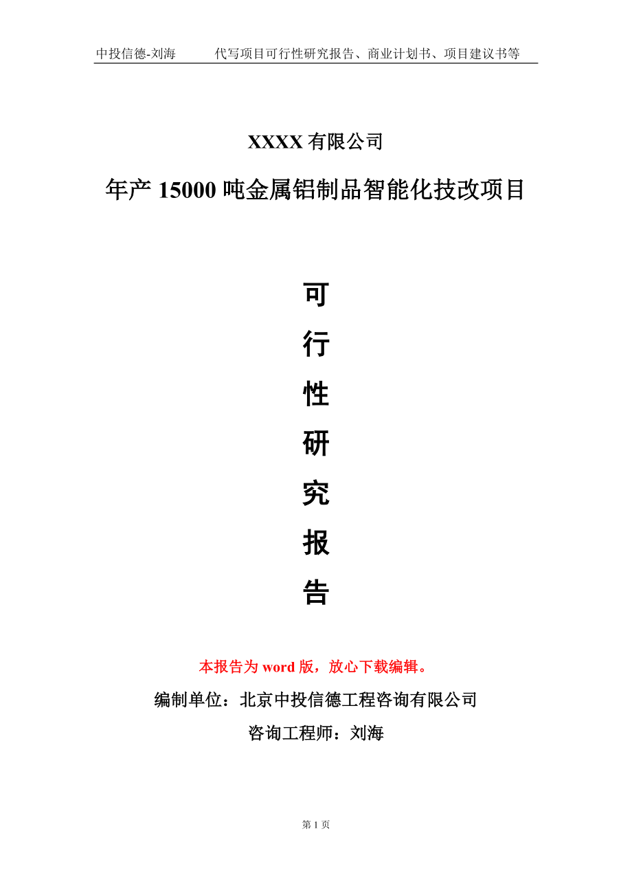 年产15000吨金属铝制品智能化技改项目可行性研究报告写作模板-立项备案_第1页