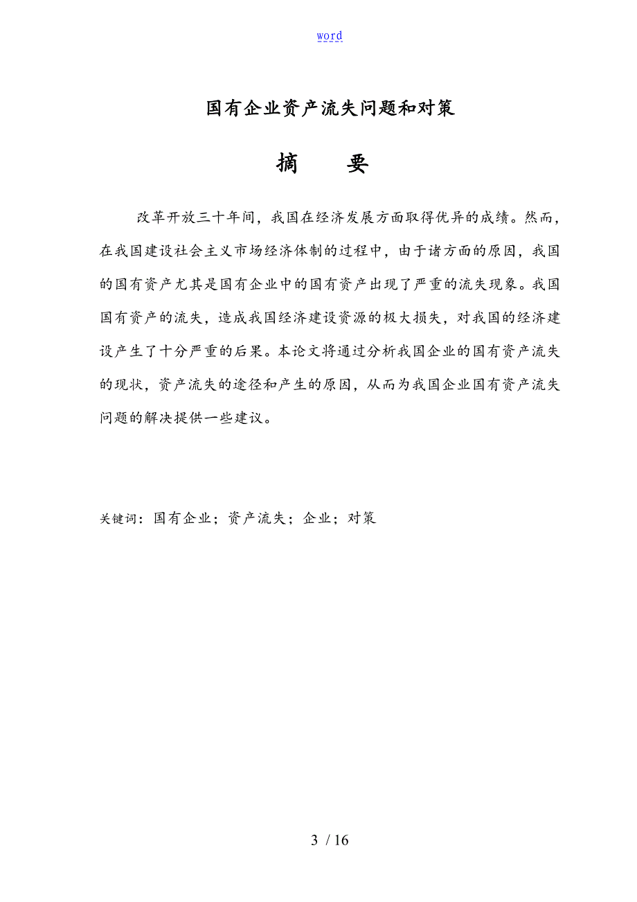 国有企业资产流失问题和对策毕业论文设计_第3页