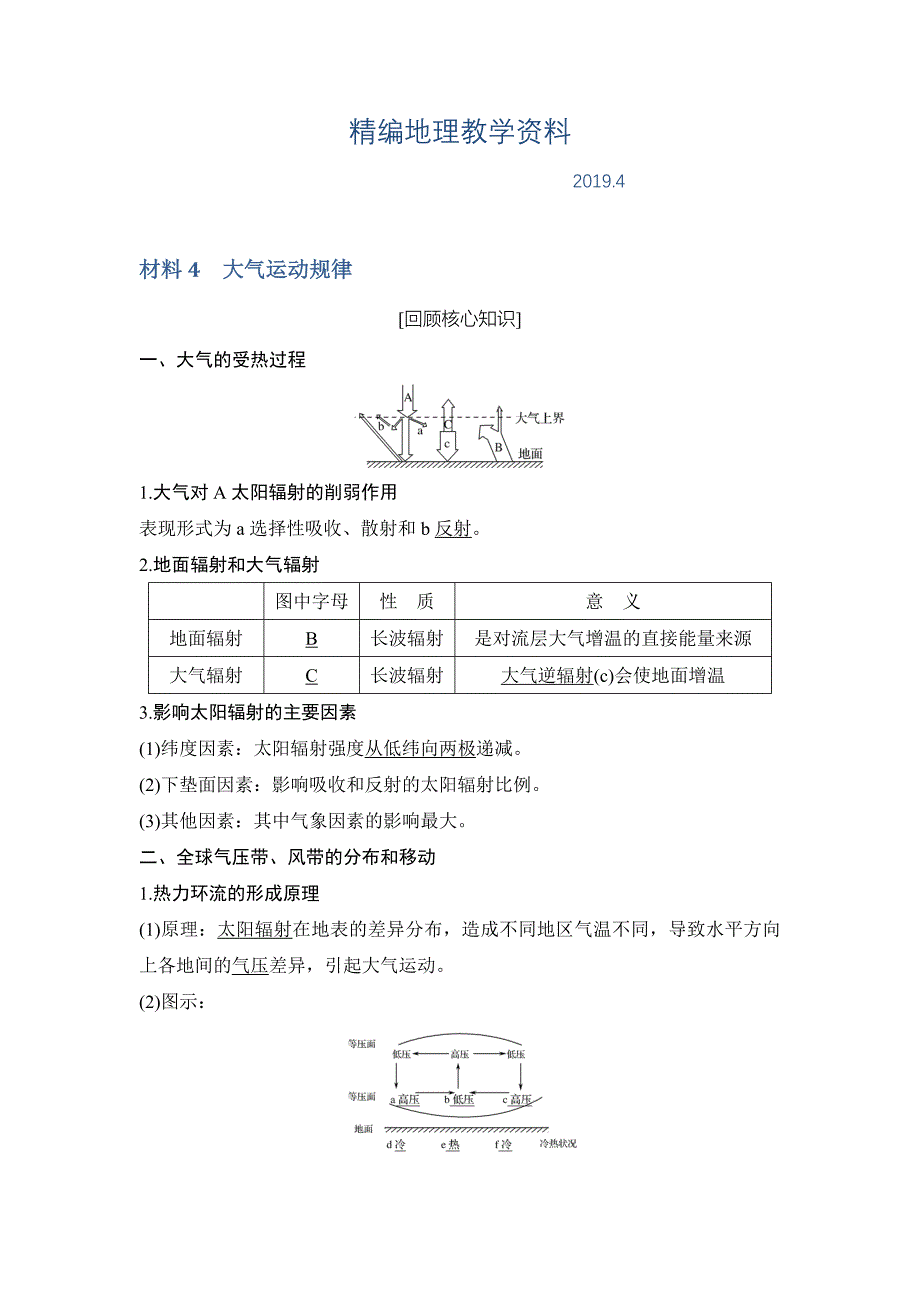 精编地理创新设计二轮专题复习全国通用文档：第四部分 考前静悟材料 材料4 Word版含答案_第1页