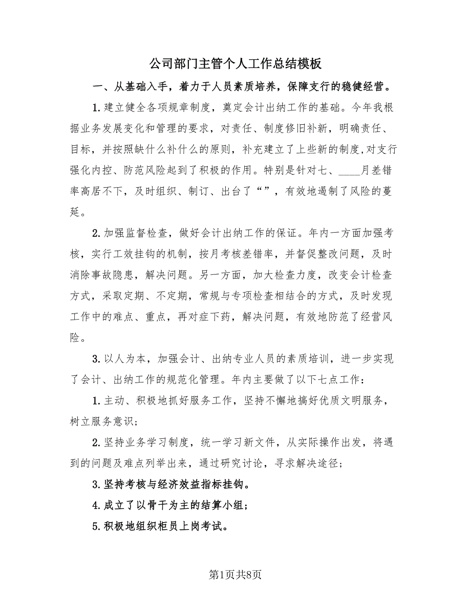 公司部门主管个人工作总结模板（3篇）.doc_第1页