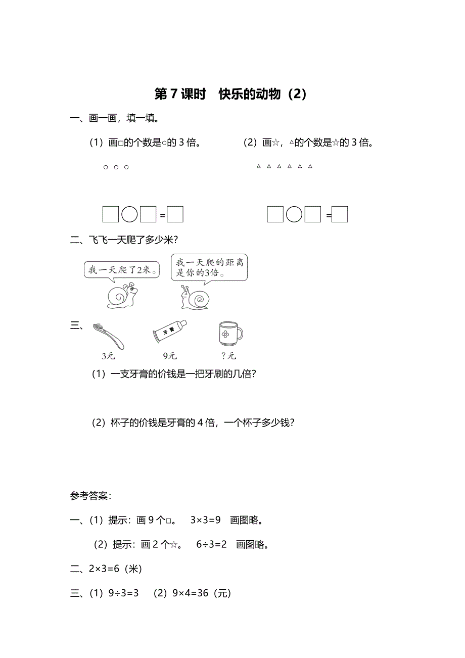 最新 【北师大版】二年级上册数学：第7单元第7课时 快乐的动物2 课时作业_第1页