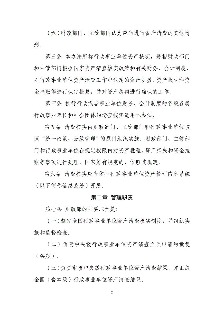 精品资料（2021-2022年收藏的）行政事业单位资产清查核实管理办法DOC_第2页