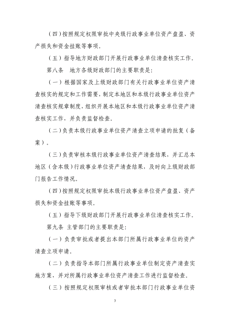 精品资料（2021-2022年收藏的）行政事业单位资产清查核实管理办法DOC_第3页