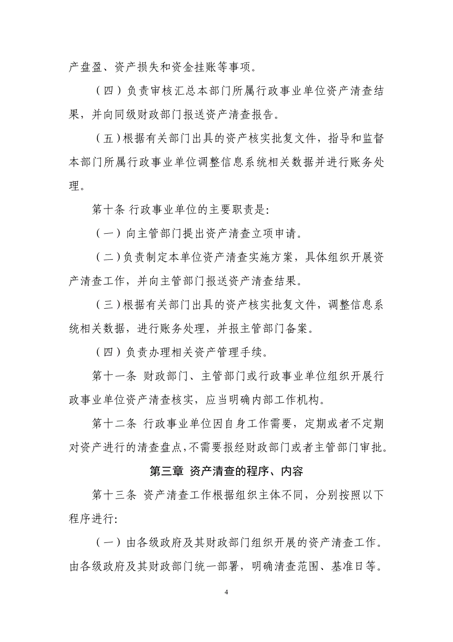 精品资料（2021-2022年收藏的）行政事业单位资产清查核实管理办法DOC_第4页