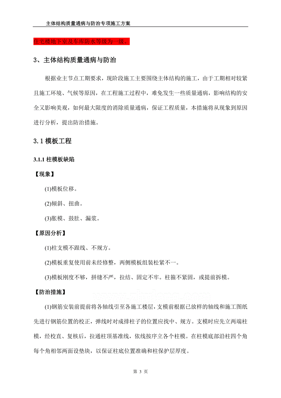 主体结构质量通病防治方案和施工措施_第3页