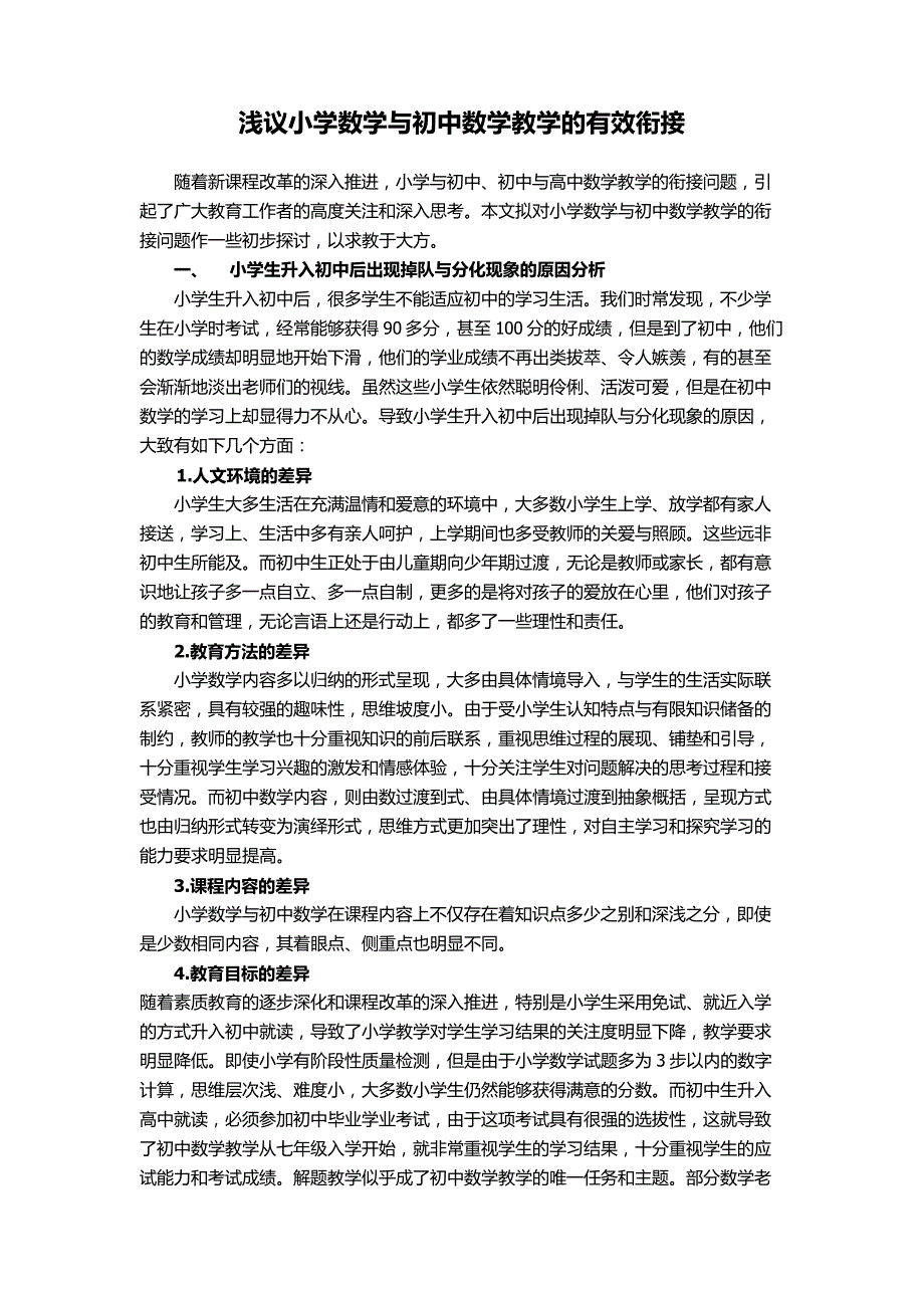 研修文档小学数学与初中数学教学的有效衔接_第1页