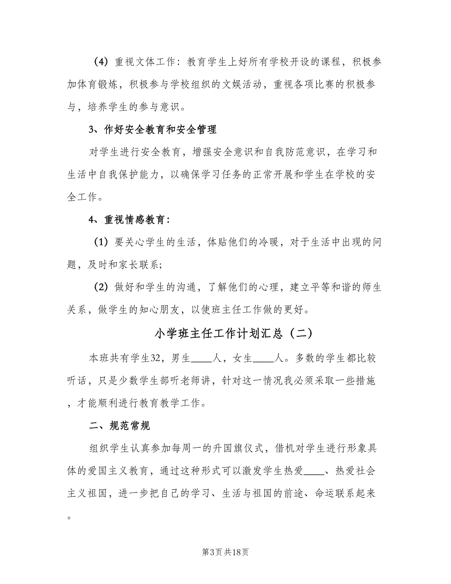 小学班主任工作计划汇总（5篇）_第3页