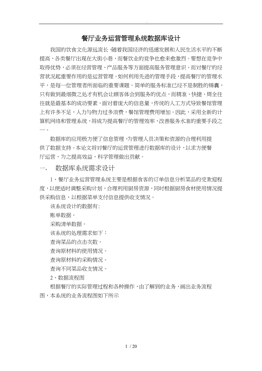 餐厅业务运营管理系统数据库设计说明_第1页