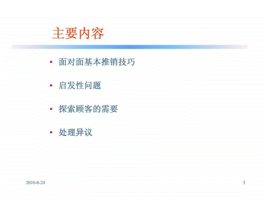 面对面推销技巧_第3页