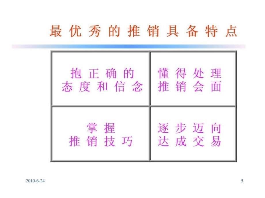 面对面推销技巧_第5页