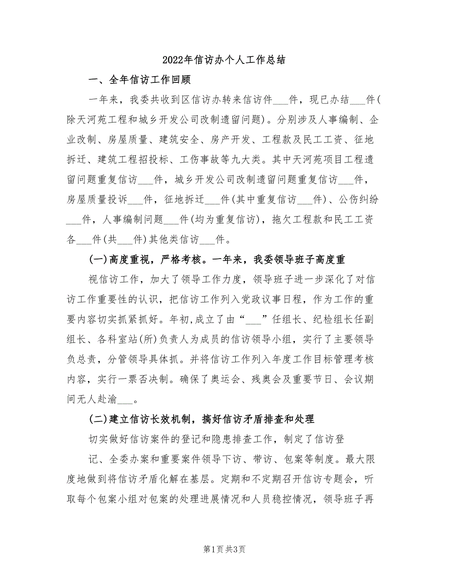 2022年信访办个人工作总结_第1页