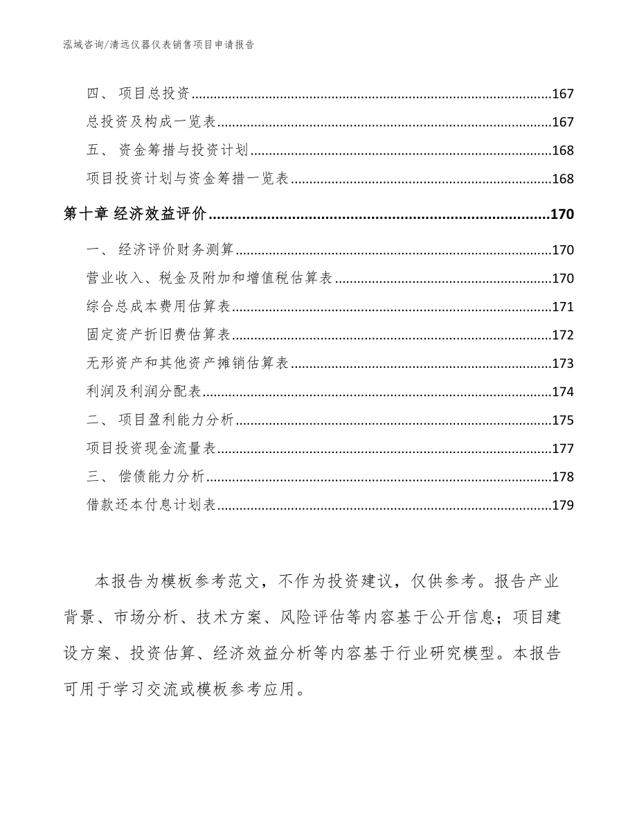 清远仪器仪表销售项目申请报告_模板范文_第4页