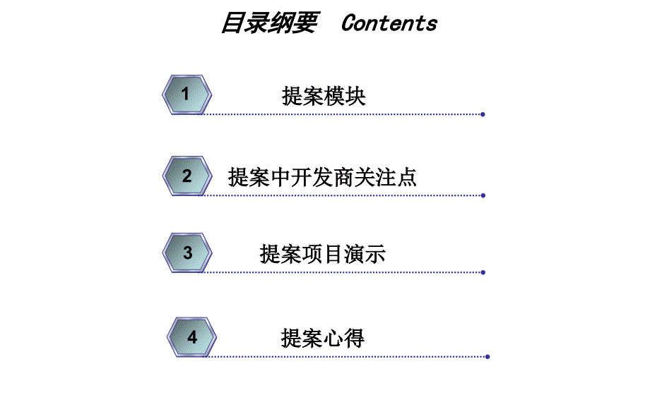 提案中开发商关注点_第2页