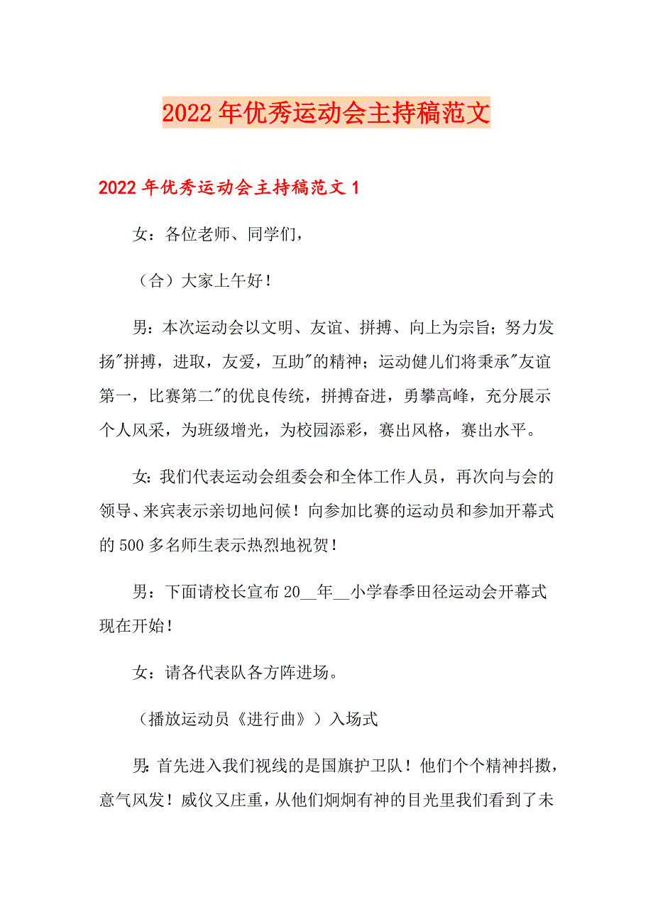 2022年优秀运动会主持稿范文_第1页