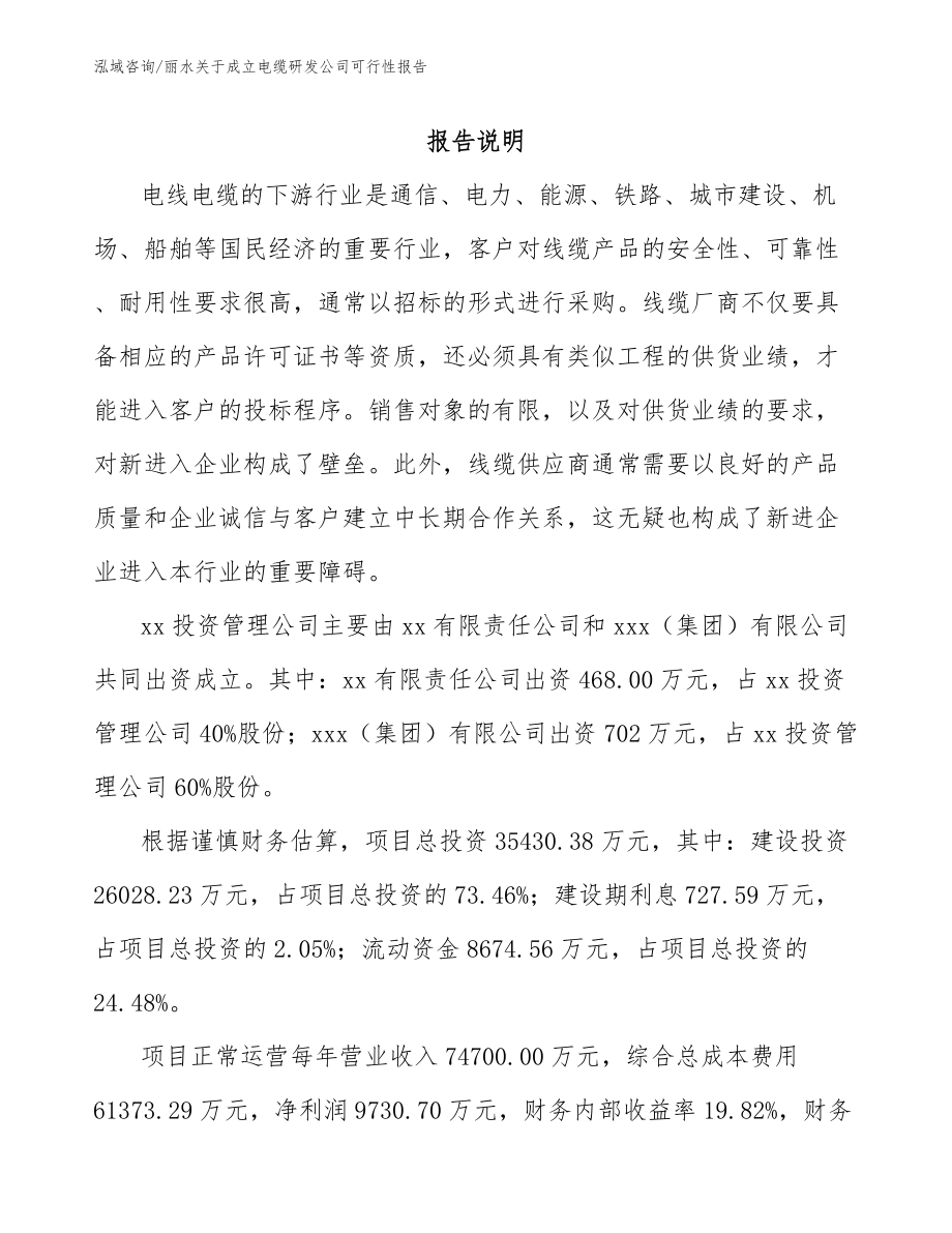 丽水关于成立电缆研发公司可行性报告模板范本_第2页