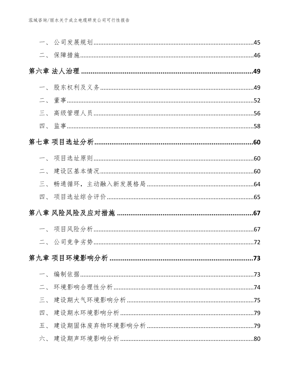 丽水关于成立电缆研发公司可行性报告模板范本_第5页