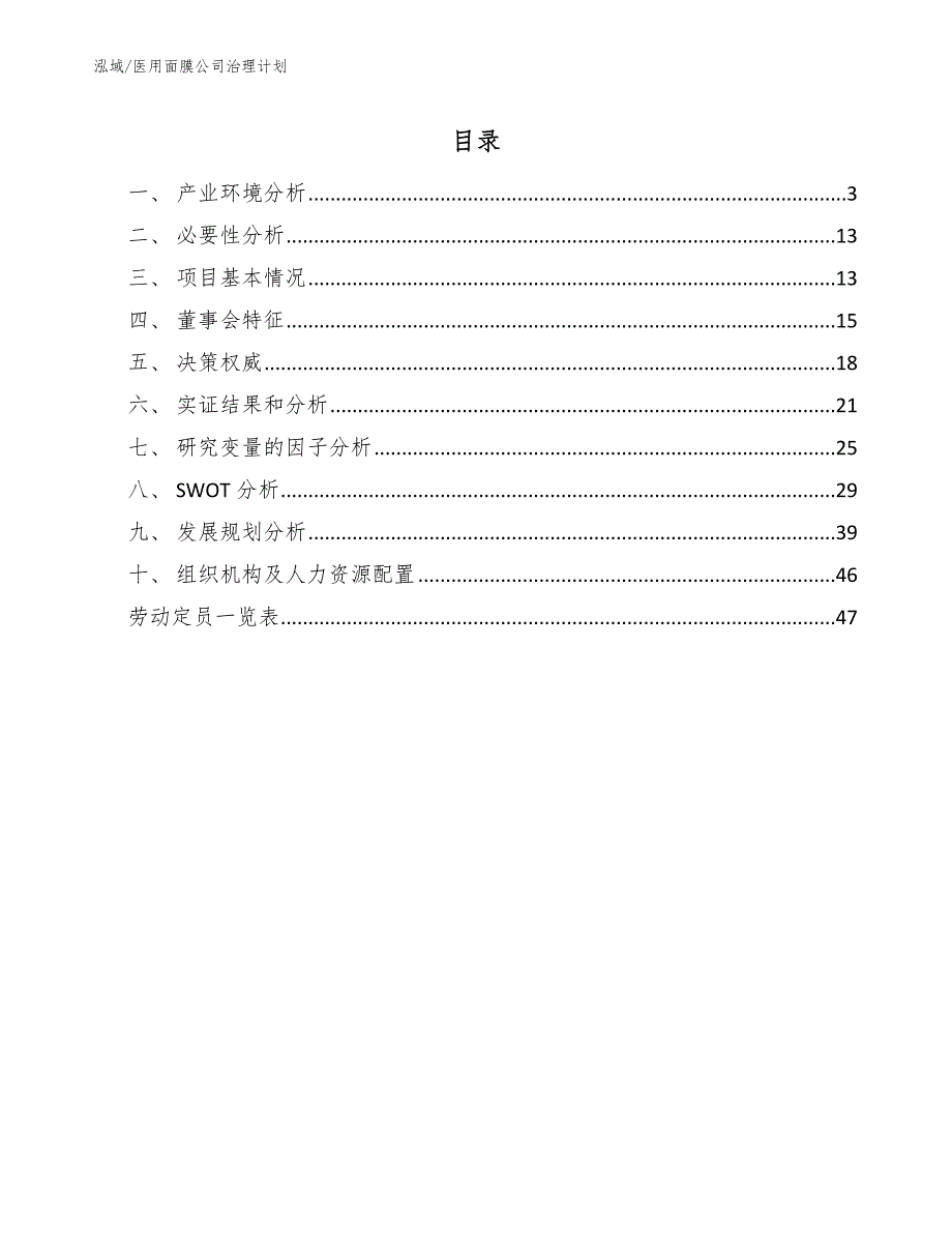 医用面膜公司治理计划【范文】_第2页