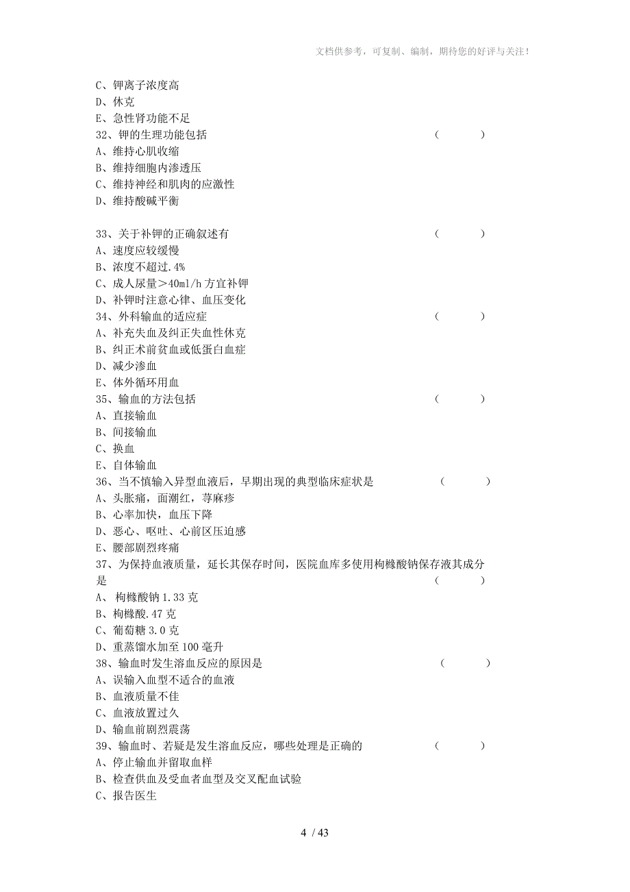 外科护理学多选_第4页