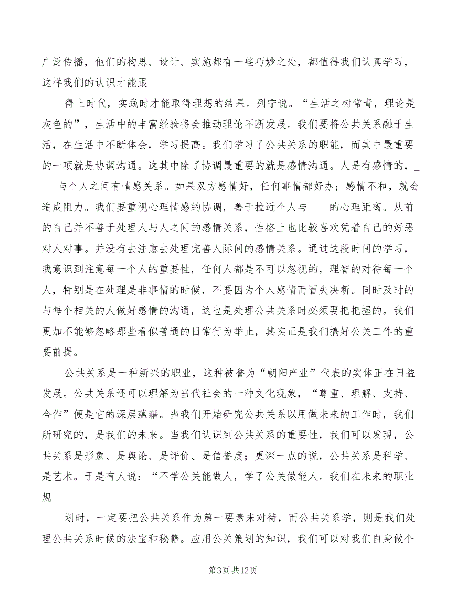 公共关系学学习心得标准（4篇）_第3页