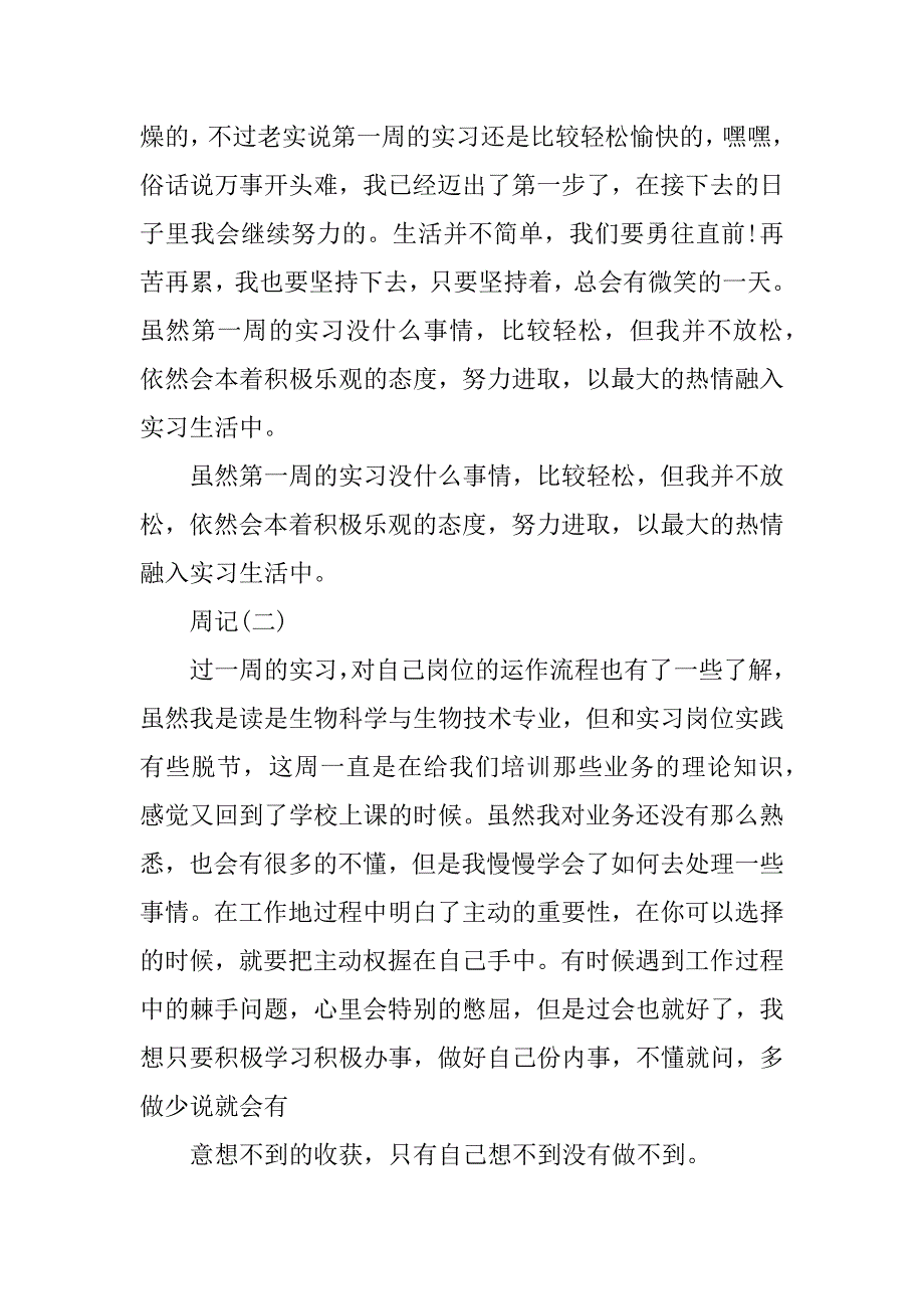 2023生物专业实习周记3篇实习周记大全生物工程_第2页