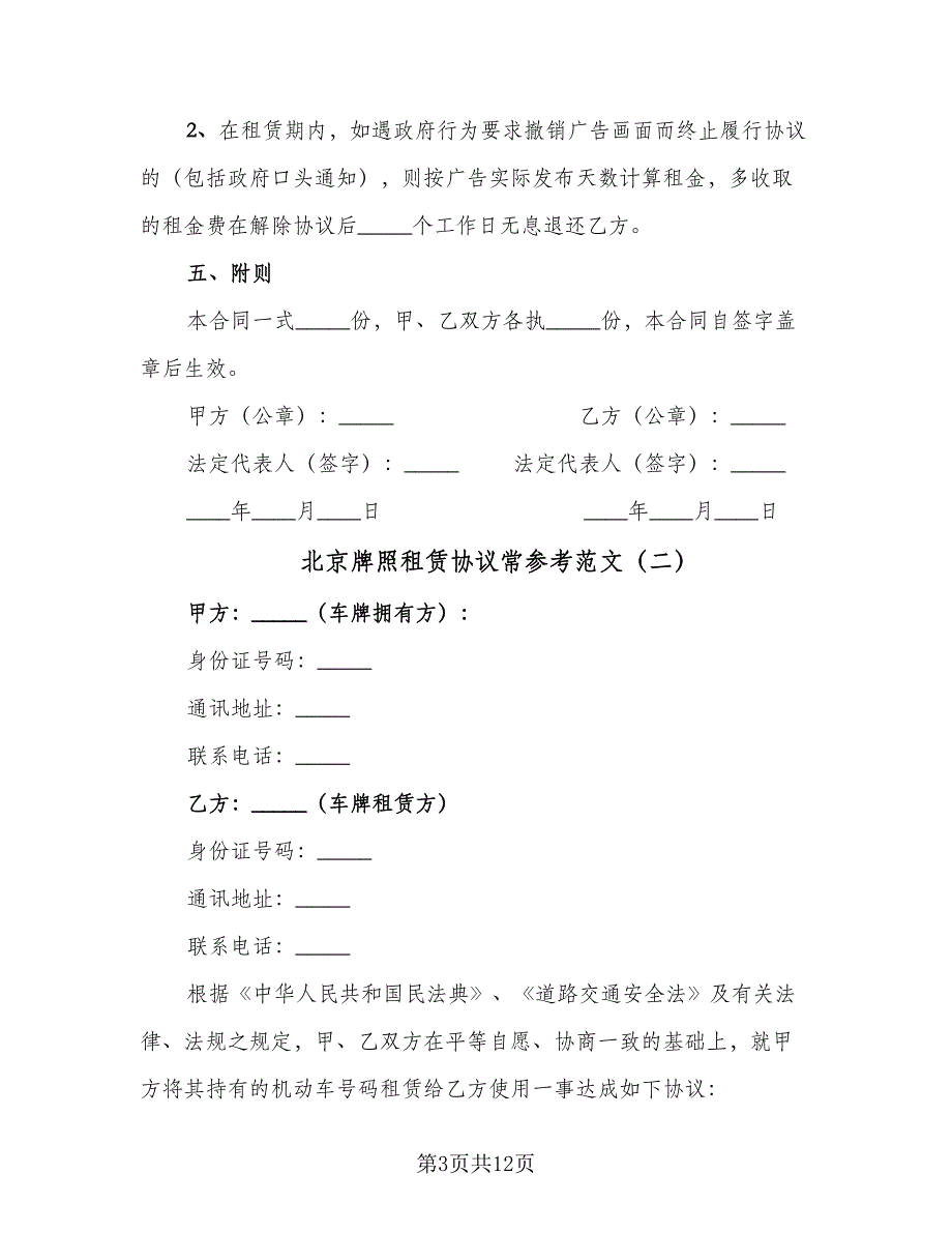 北京牌照租赁协议常参考范文（四篇）.doc_第3页