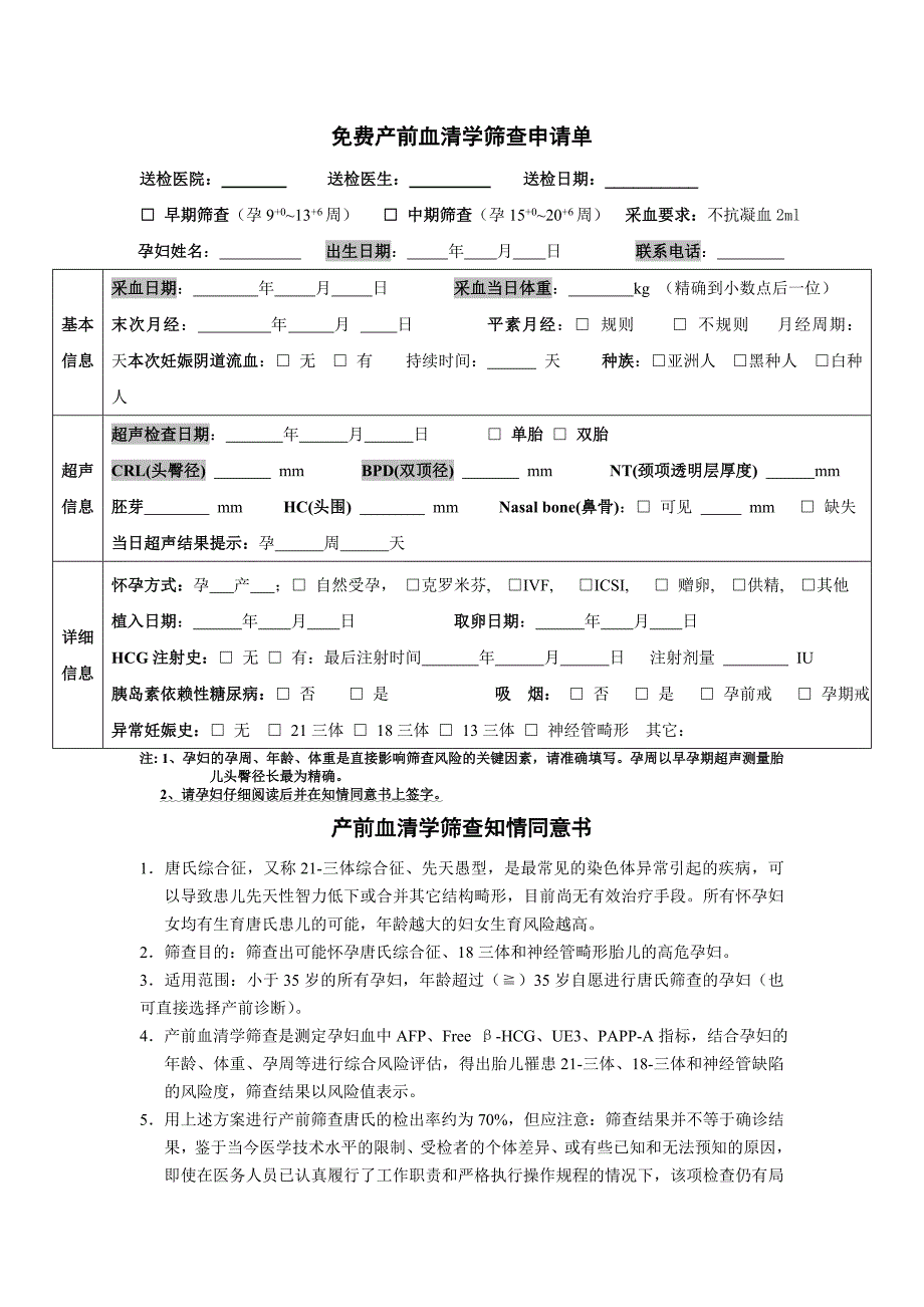 免费产前血清学筛查申请单_第1页