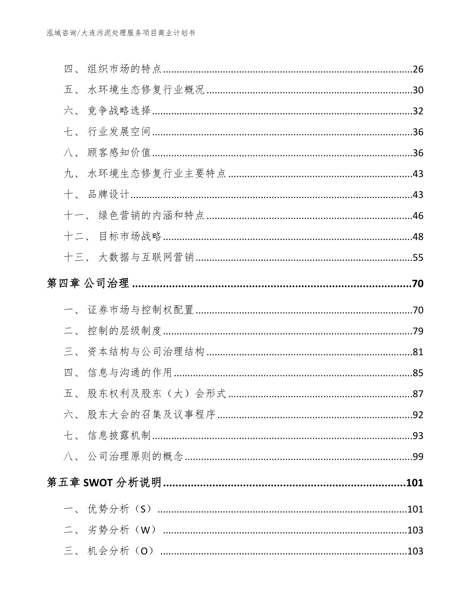 大连污泥处理服务项目商业计划书_第3页