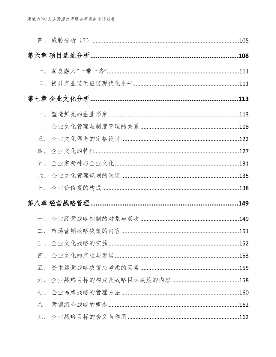 大连污泥处理服务项目商业计划书_第4页