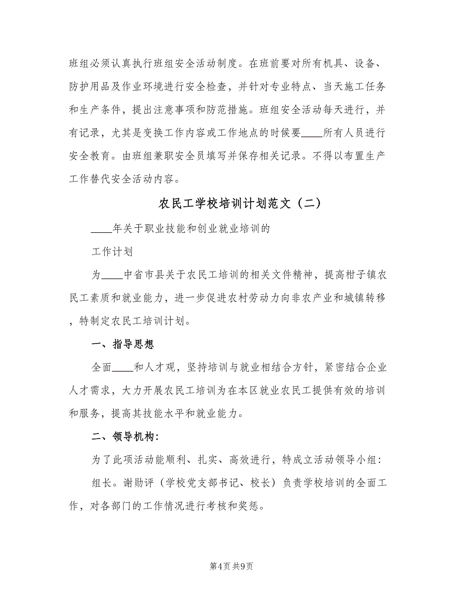 农民工学校培训计划范文（四篇）_第4页