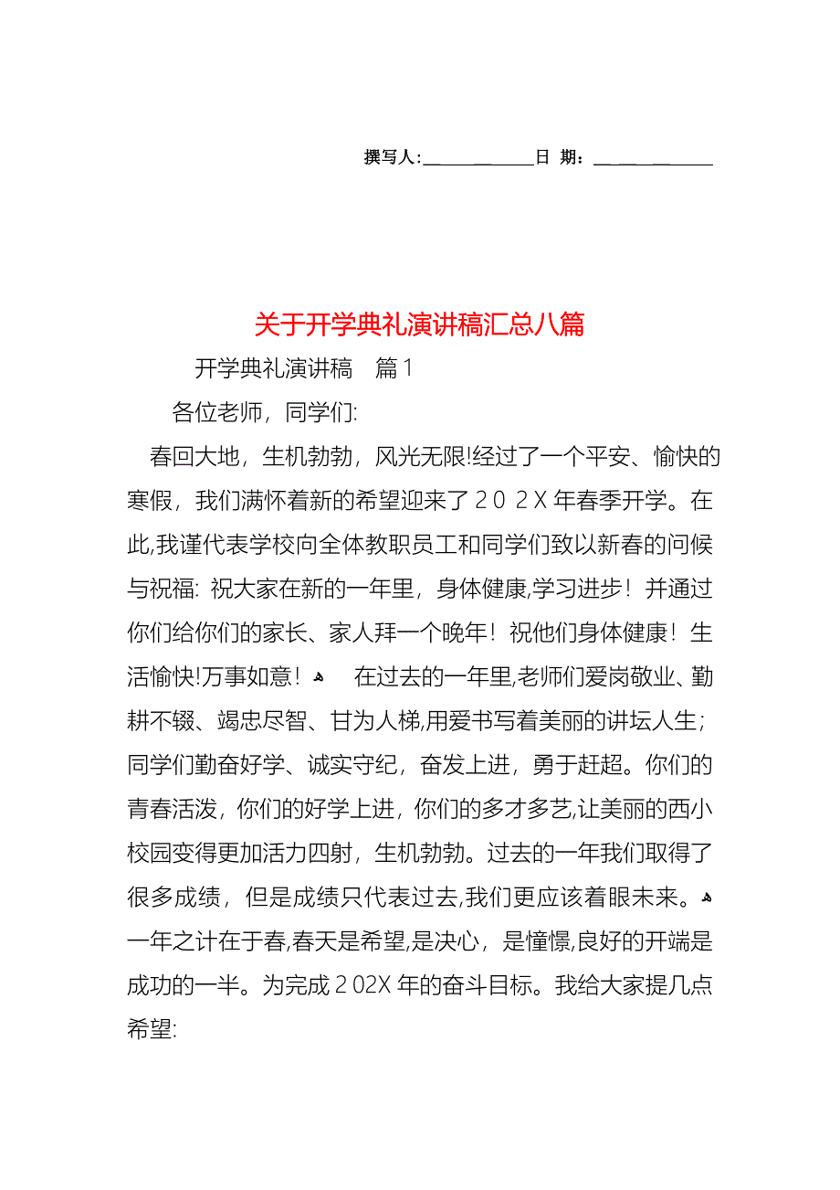 关于开学典礼演讲稿汇总八篇_第1页