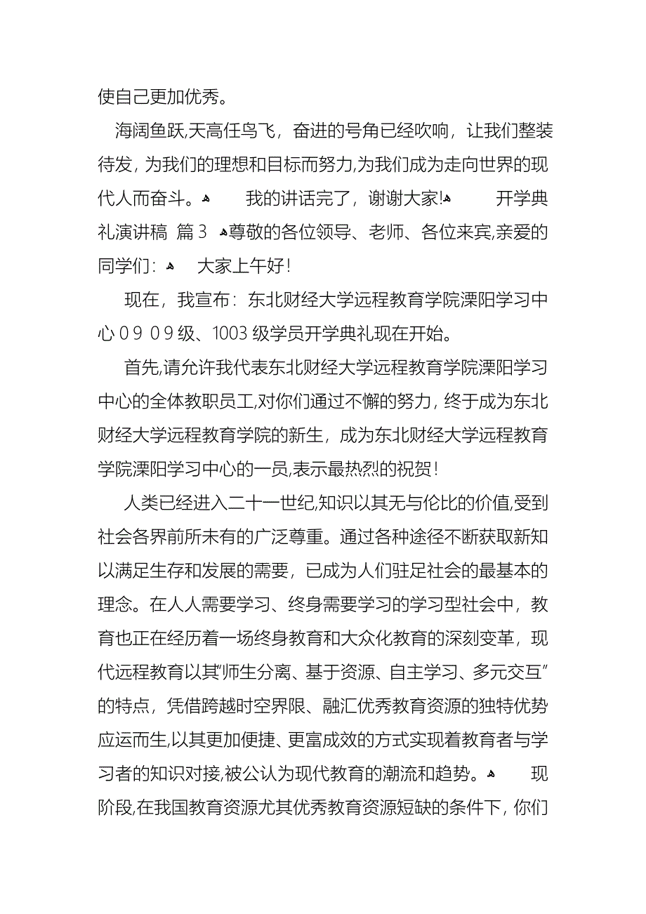 关于开学典礼演讲稿汇总八篇_第4页