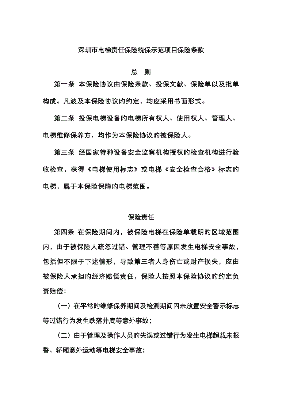 深圳责任保险产品保险条款及特别条款江泰_第1页