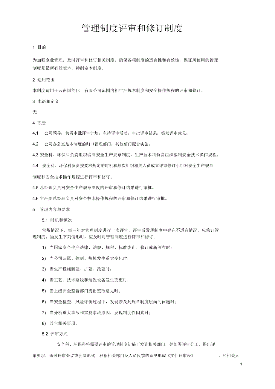 管理制度评审和修订制度_第1页