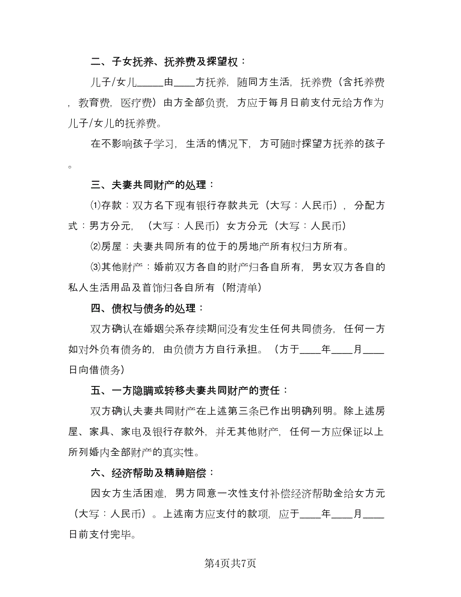 夫妻正规离婚协议书格式范文（3篇）.doc_第4页