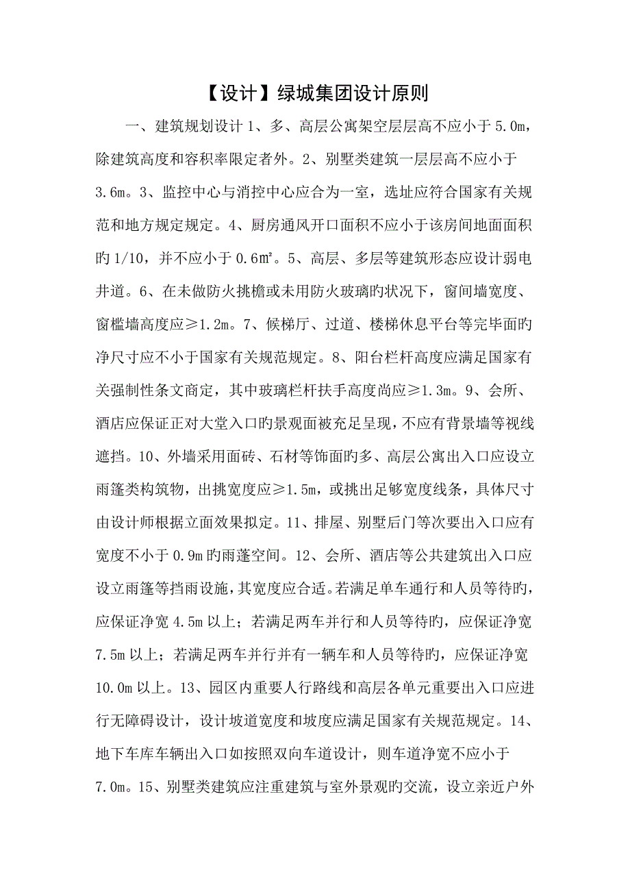 设计绿城集团设计标准_第1页