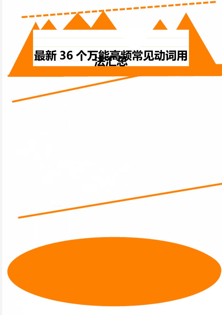 最新36个万能高频常见动词用法汇总_第1页