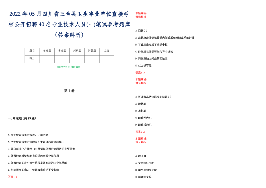 2022年05月四川省三台县卫生事业单位直接考核公开招聘40名专业技术人员(一)笔试参考题库（答案解析）