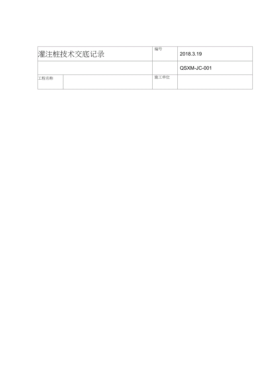 20XX灌注桩施工技术交底_第1页