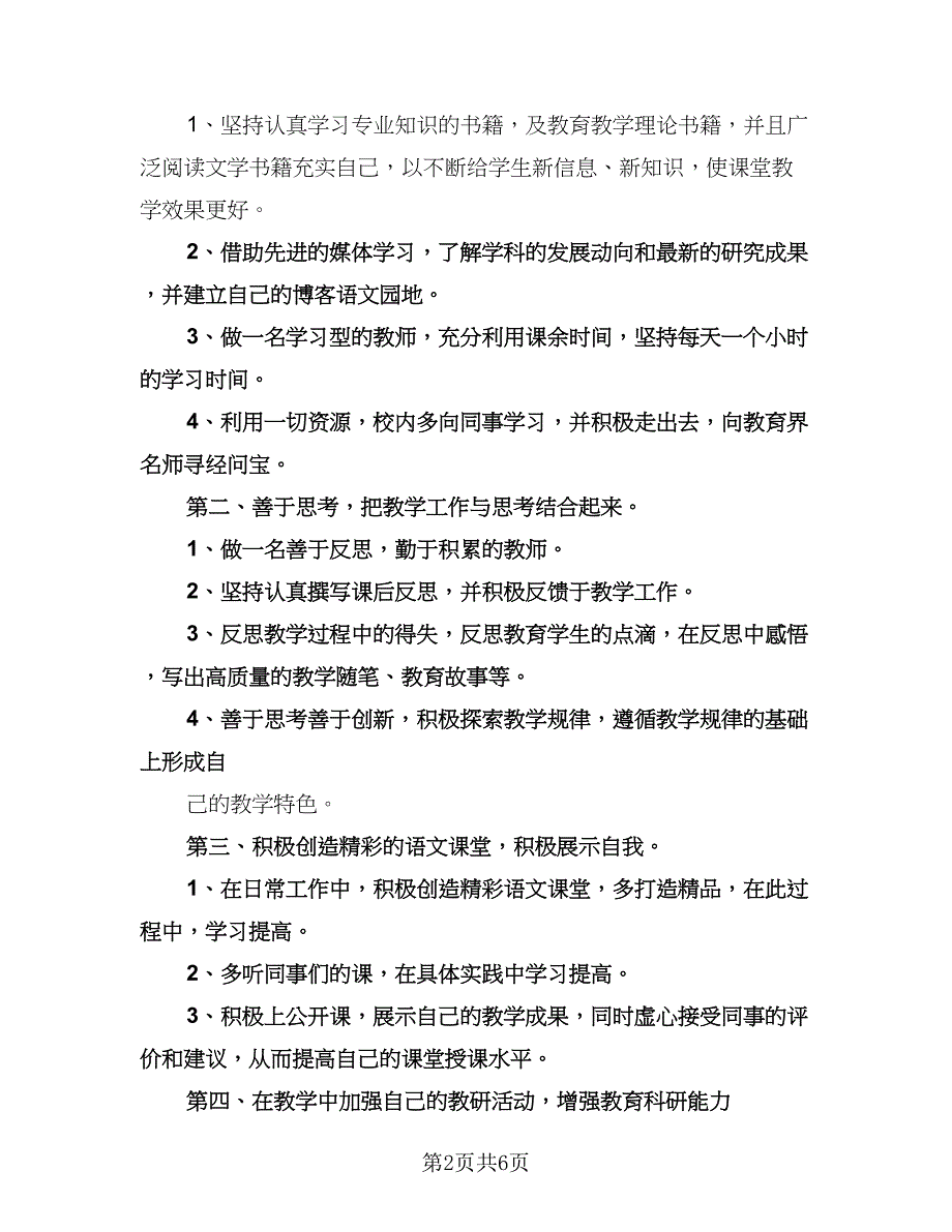 教师个人业务提高计划例文（三篇）.doc_第2页