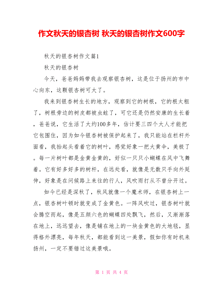 作文秋天的银杏树秋天的银杏树作文600字_第1页