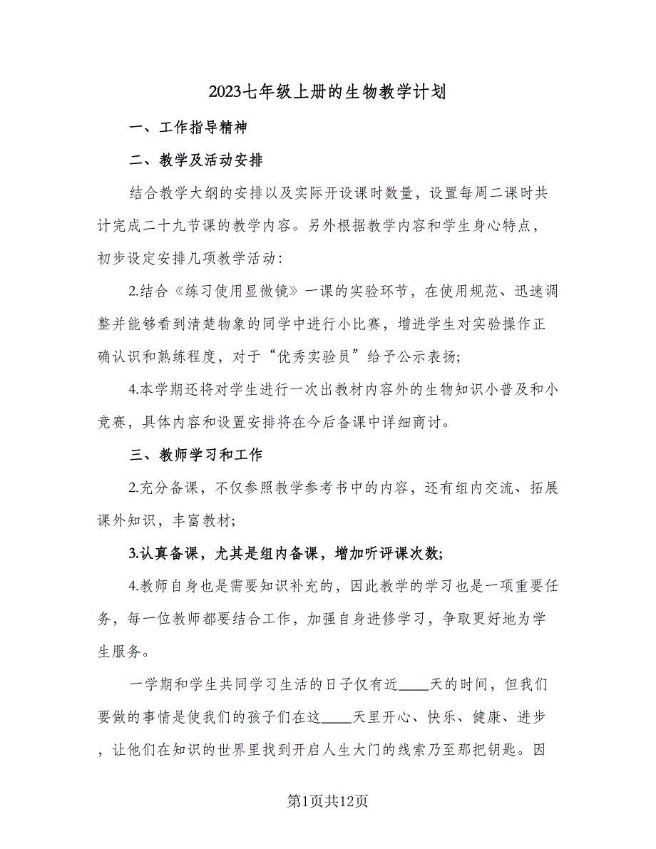 2023七年级上册的生物教学计划（七篇）.doc_第1页