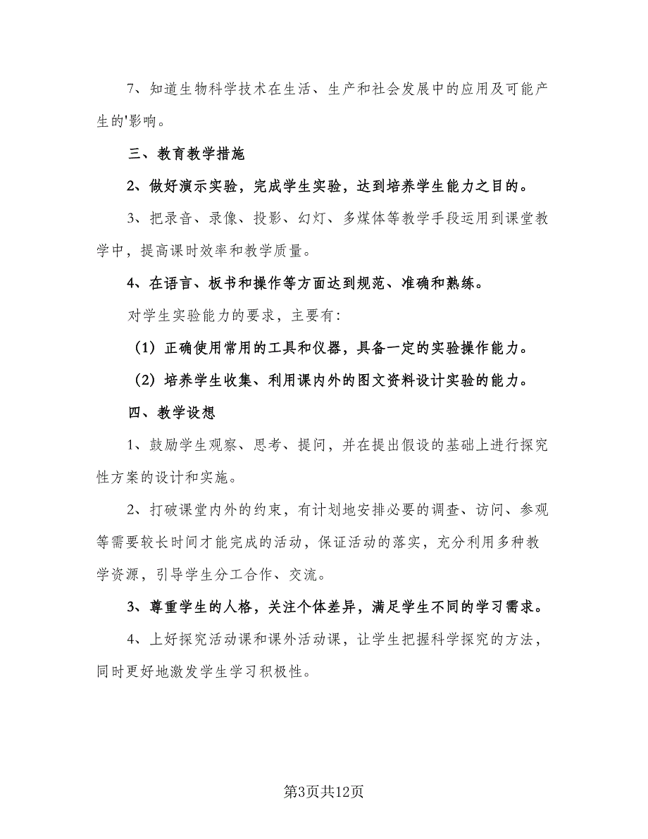 2023七年级上册的生物教学计划（七篇）.doc_第3页