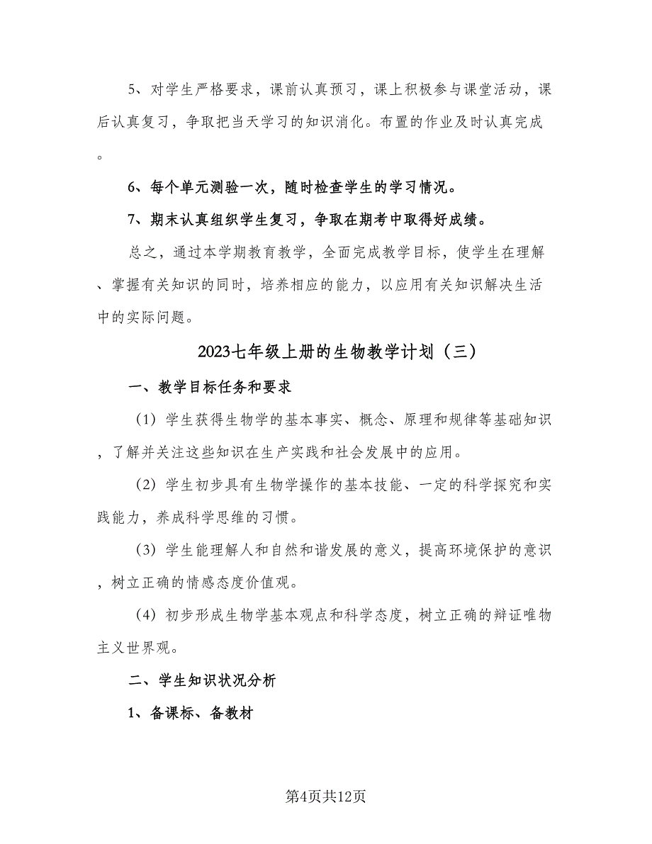 2023七年级上册的生物教学计划（七篇）.doc_第4页