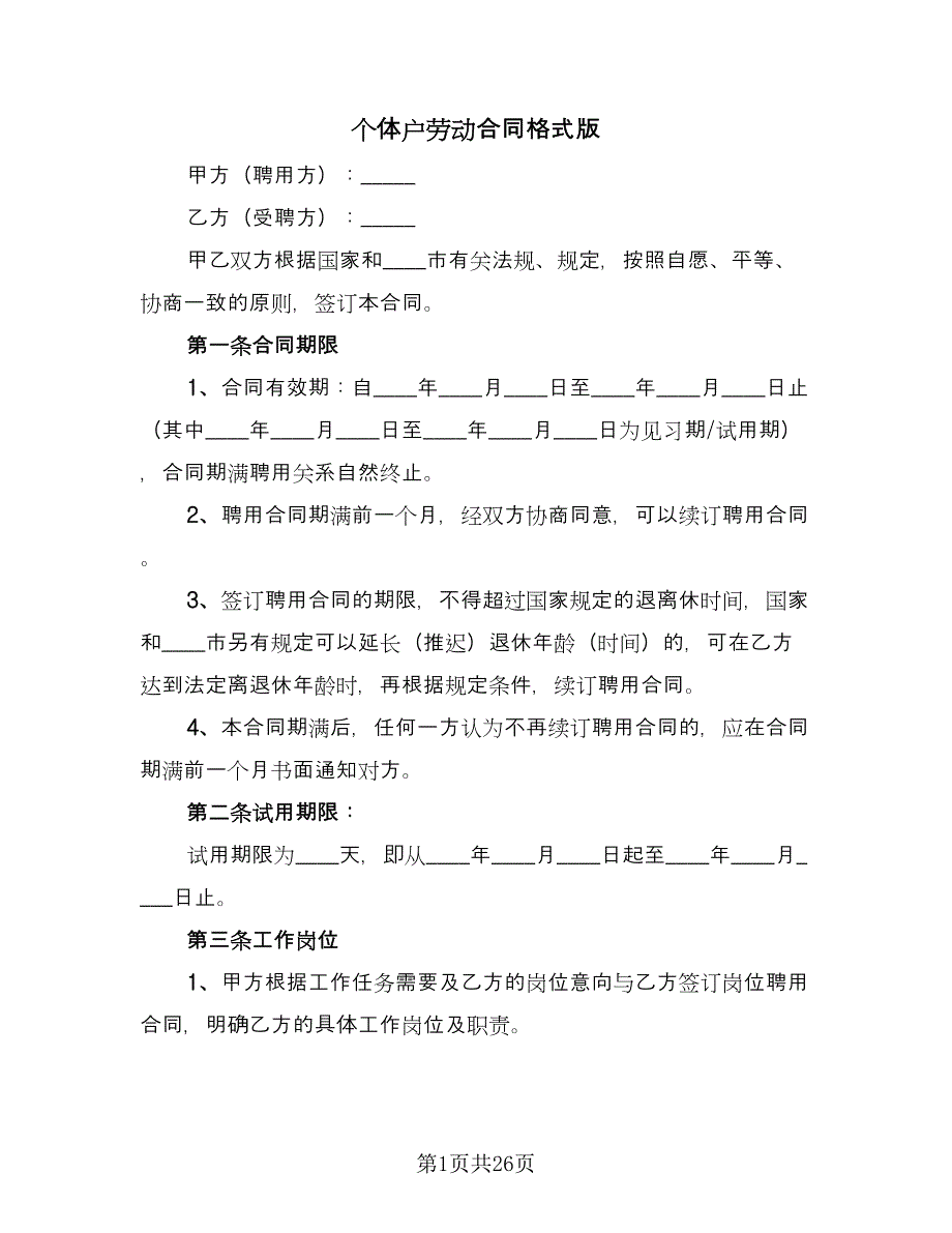 个体户劳动合同格式版（八篇）_第1页